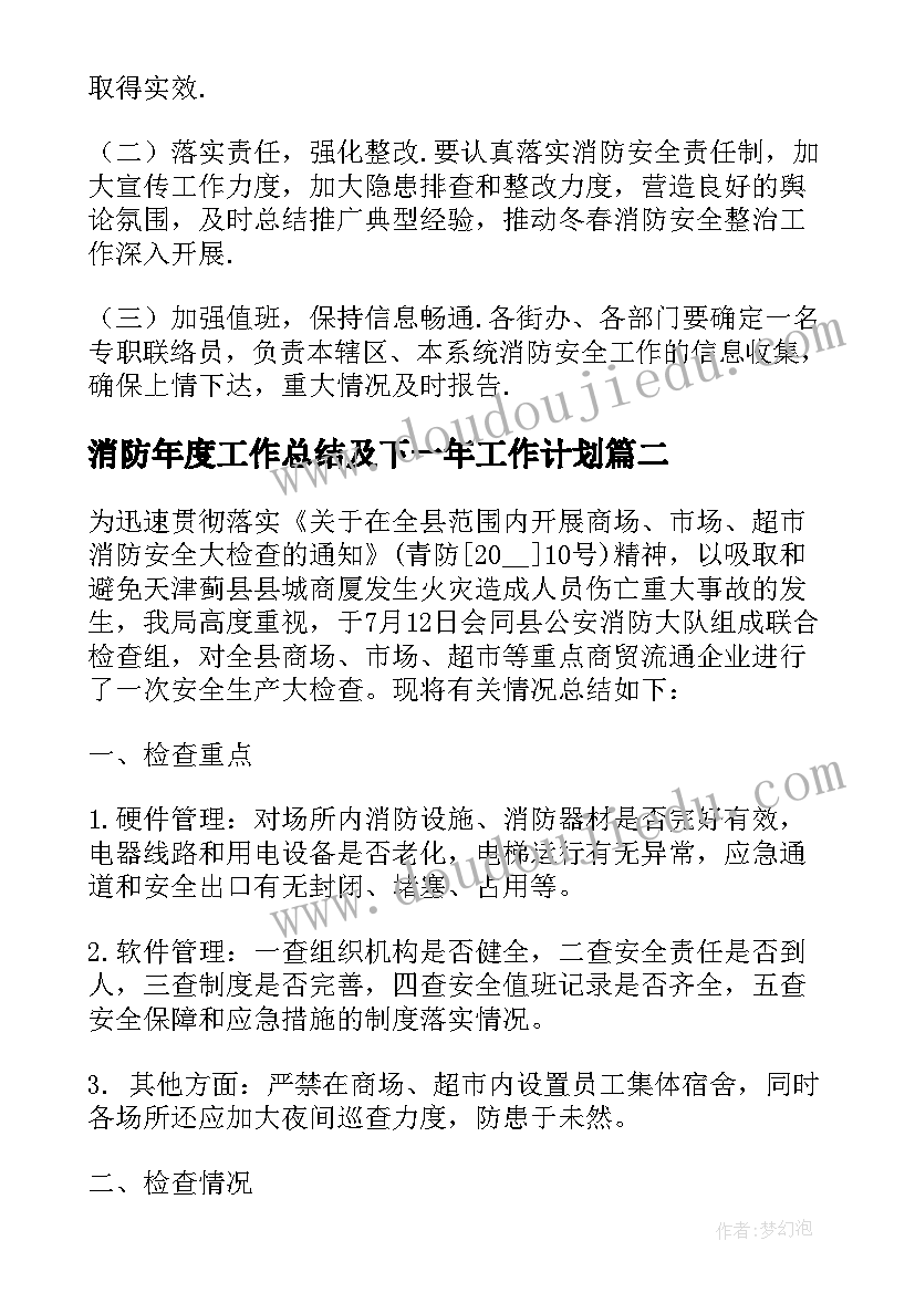 2023年消防年度工作总结及下一年工作计划(通用8篇)