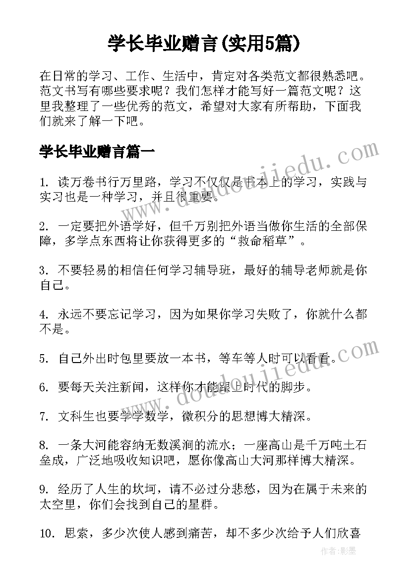 学长毕业赠言(实用5篇)