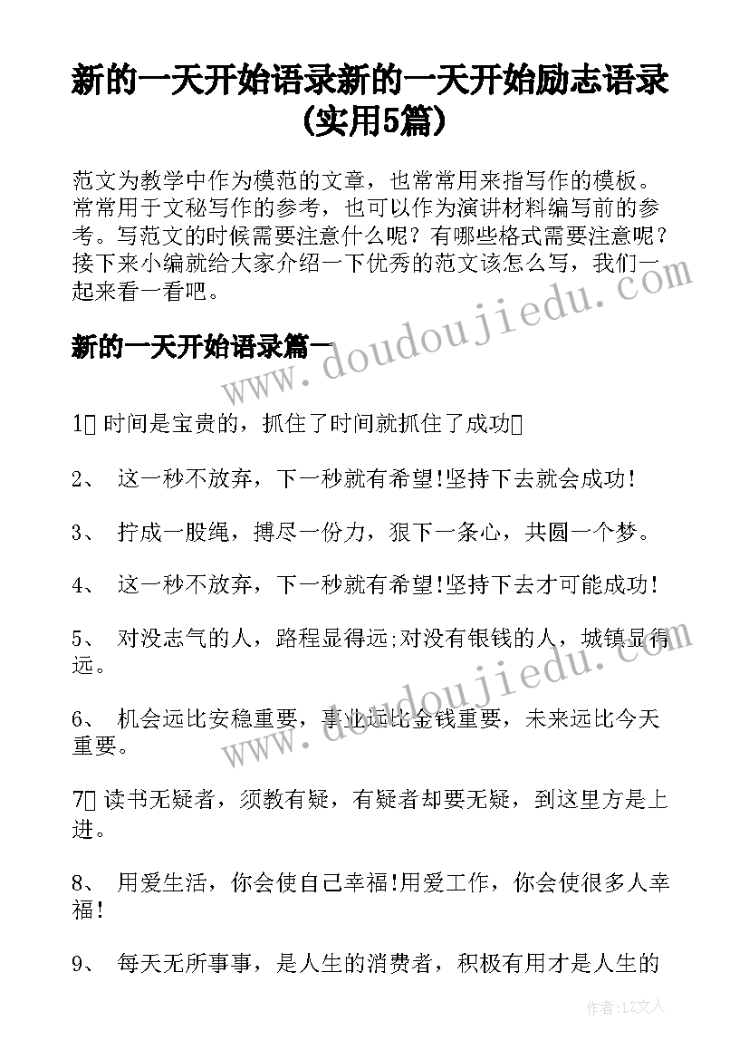 新的一天开始语录 新的一天开始励志语录(实用5篇)