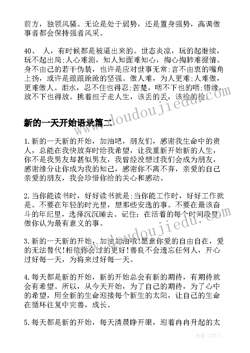 新的一天开始语录 新的一天开始励志语录(实用5篇)