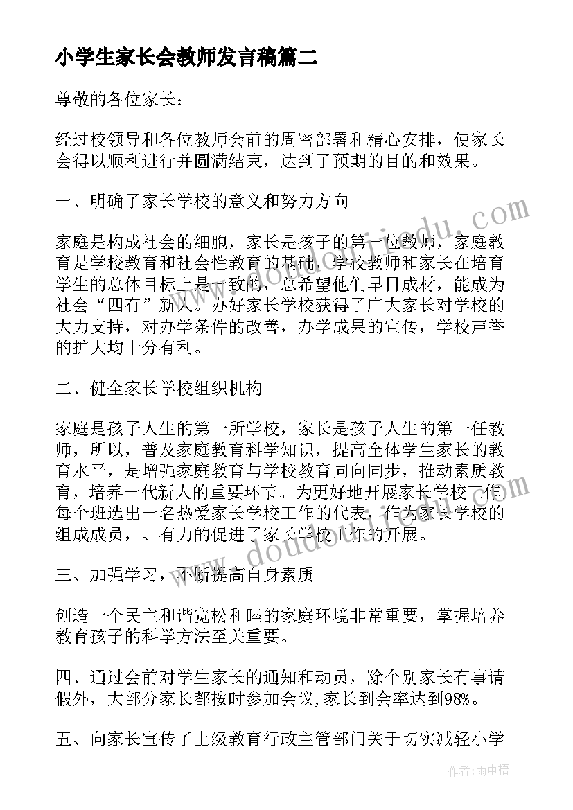 小学生家长会教师发言稿(优质9篇)