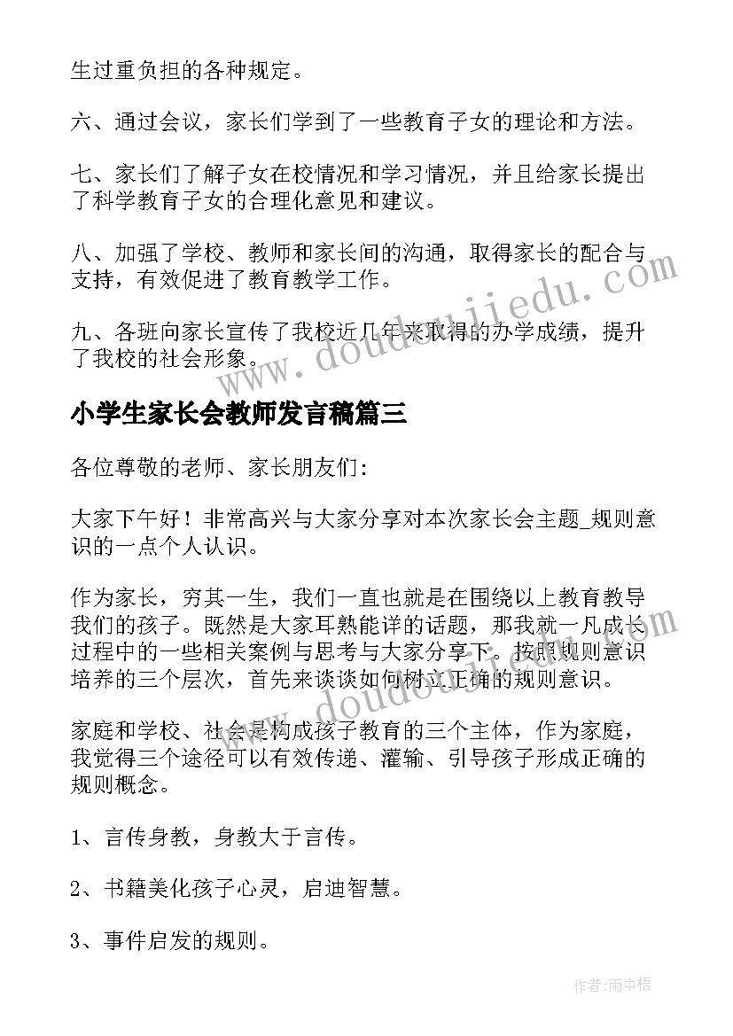 小学生家长会教师发言稿(优质9篇)