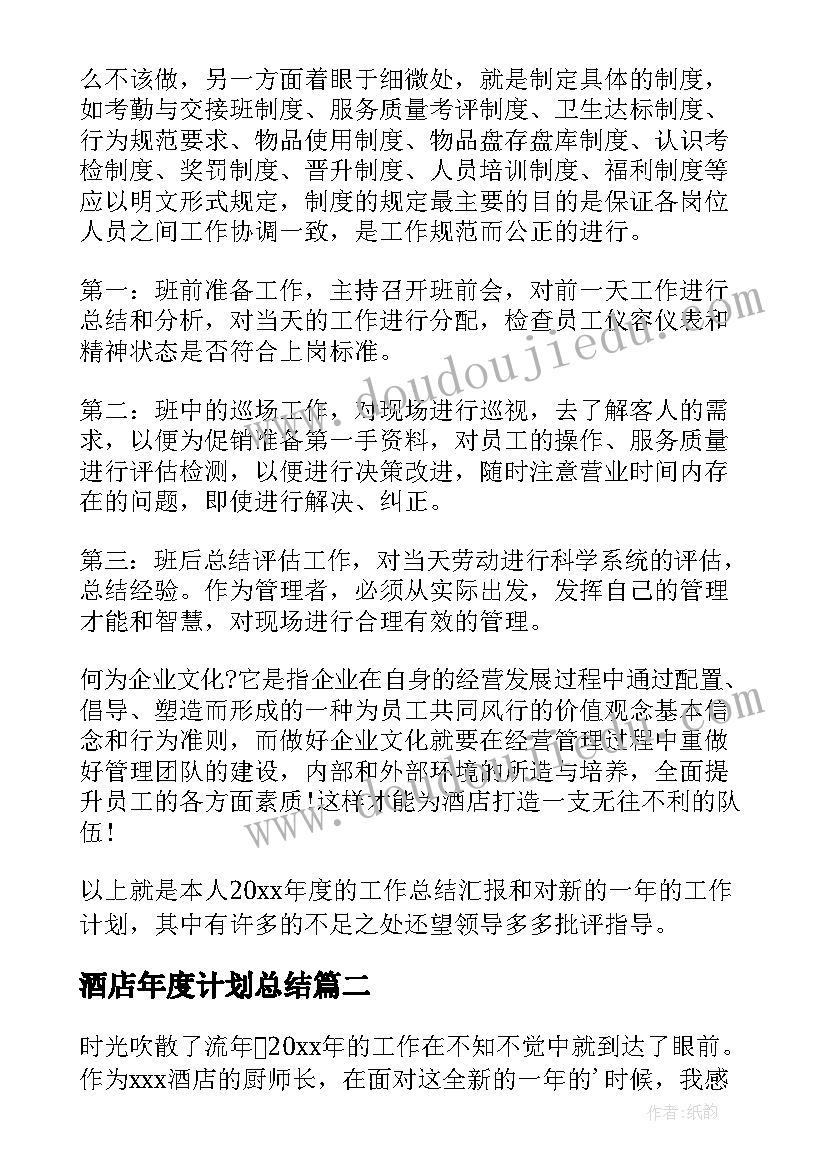 酒店年度计划总结 酒店年度工作计划(模板5篇)