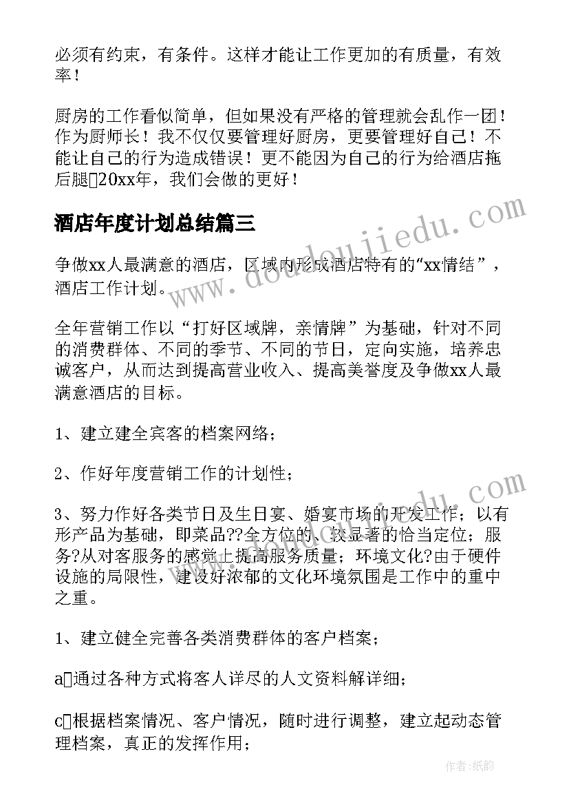 酒店年度计划总结 酒店年度工作计划(模板5篇)