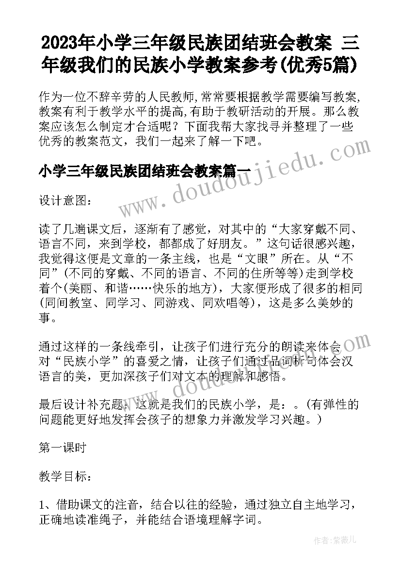 2023年小学三年级民族团结班会教案 三年级我们的民族小学教案参考(优秀5篇)