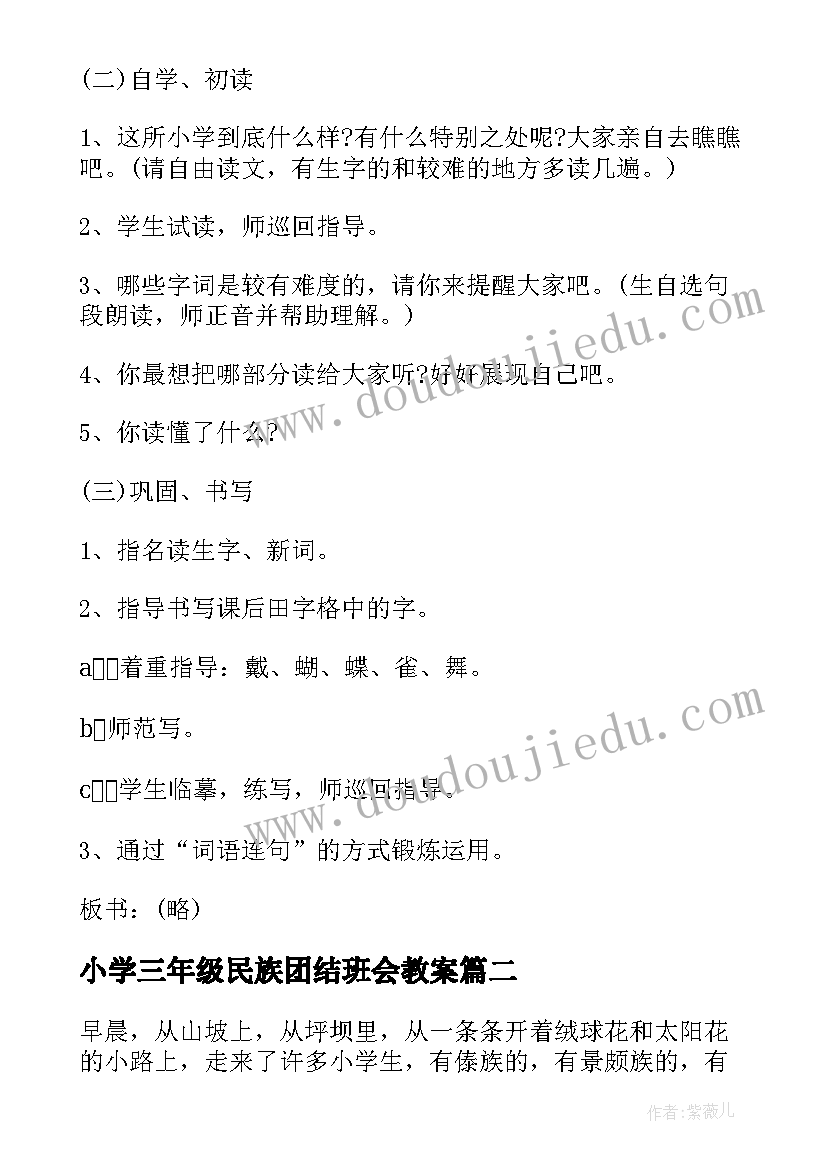 2023年小学三年级民族团结班会教案 三年级我们的民族小学教案参考(优秀5篇)