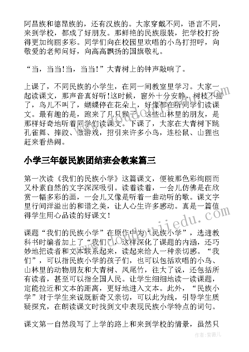 2023年小学三年级民族团结班会教案 三年级我们的民族小学教案参考(优秀5篇)