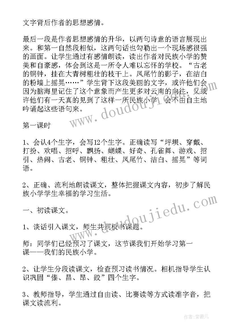 2023年小学三年级民族团结班会教案 三年级我们的民族小学教案参考(优秀5篇)