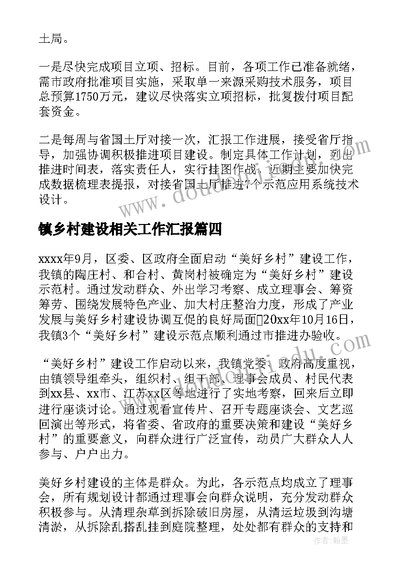 镇乡村建设相关工作汇报 乡村建设工作汇报(汇总5篇)