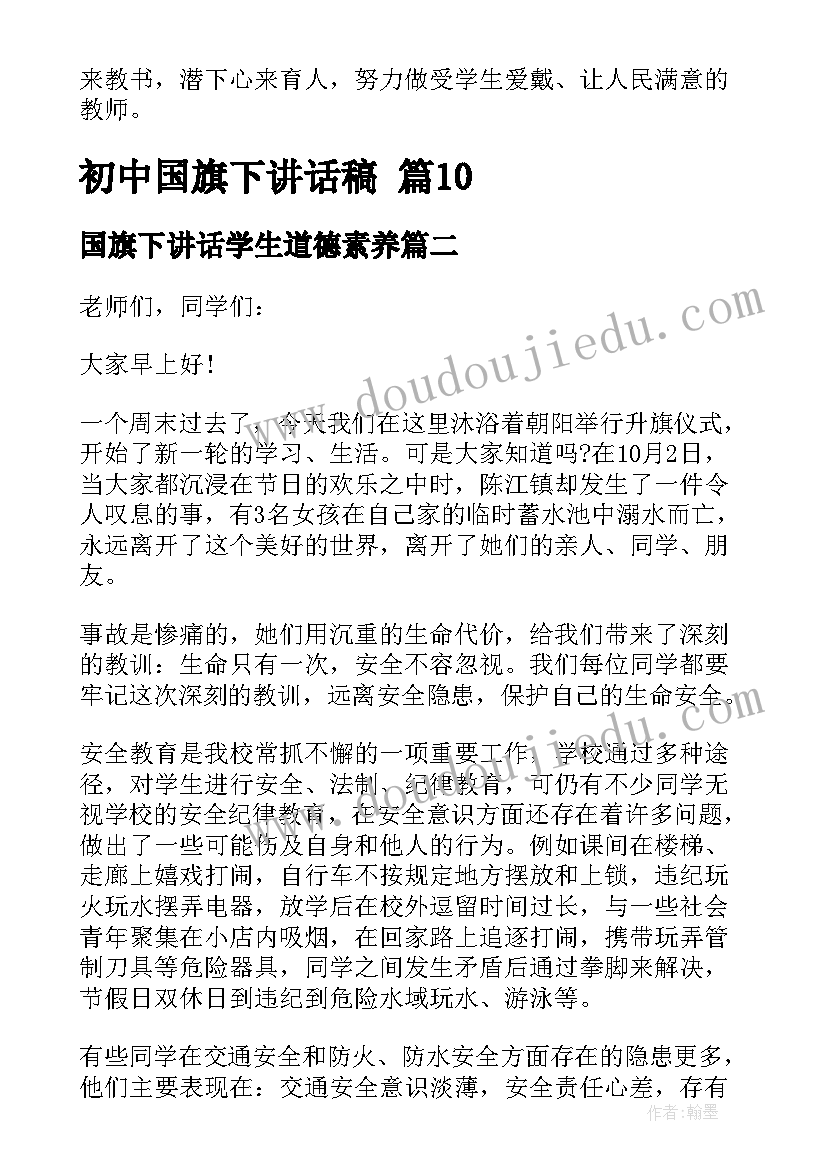 国旗下讲话学生道德素养 初中国旗下讲话稿(模板6篇)