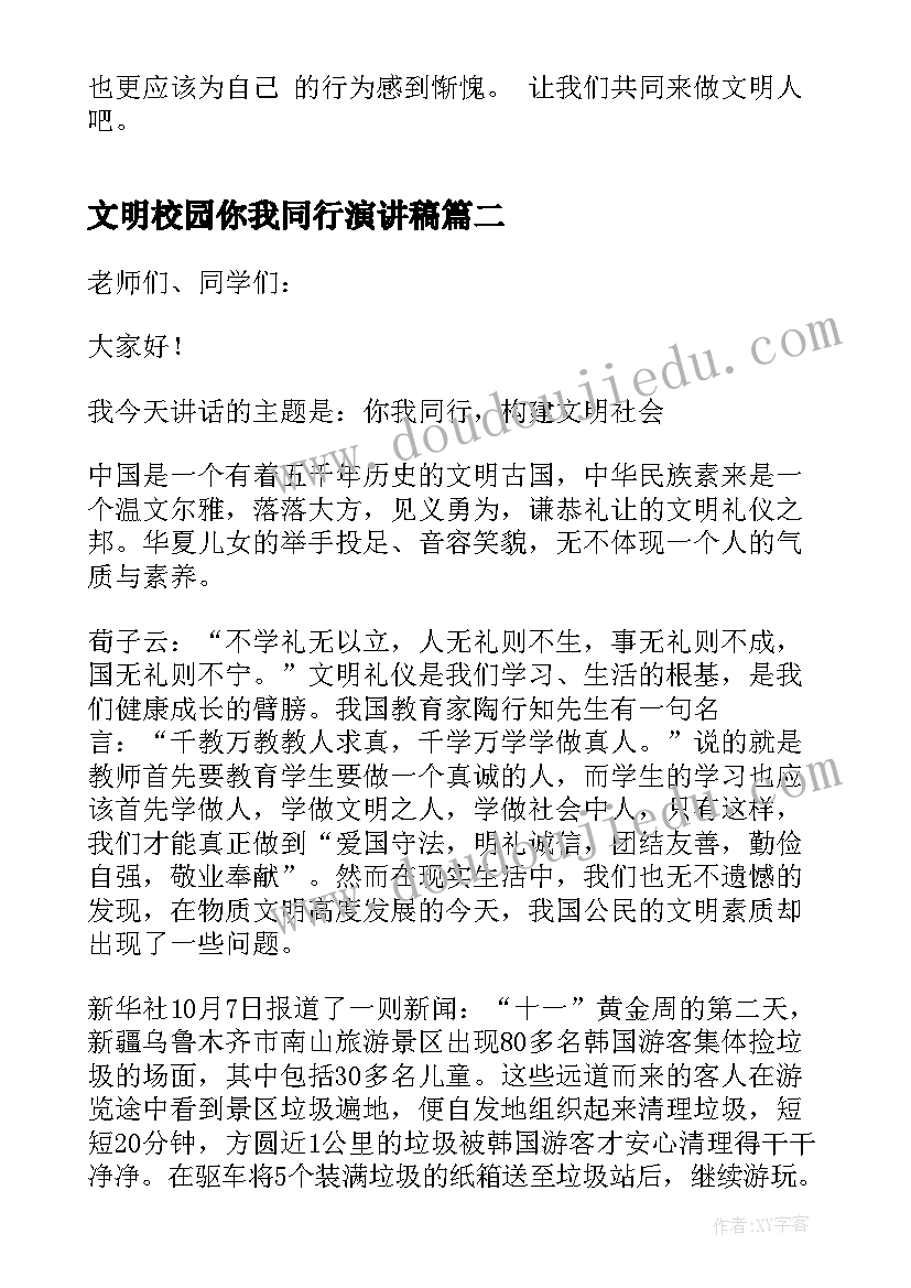 最新文明校园你我同行演讲稿(通用5篇)