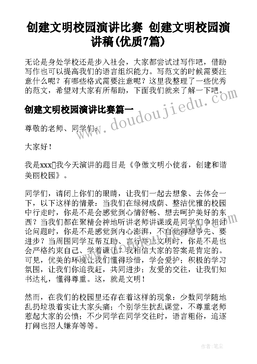 创建文明校园演讲比赛 创建文明校园演讲稿(优质7篇)