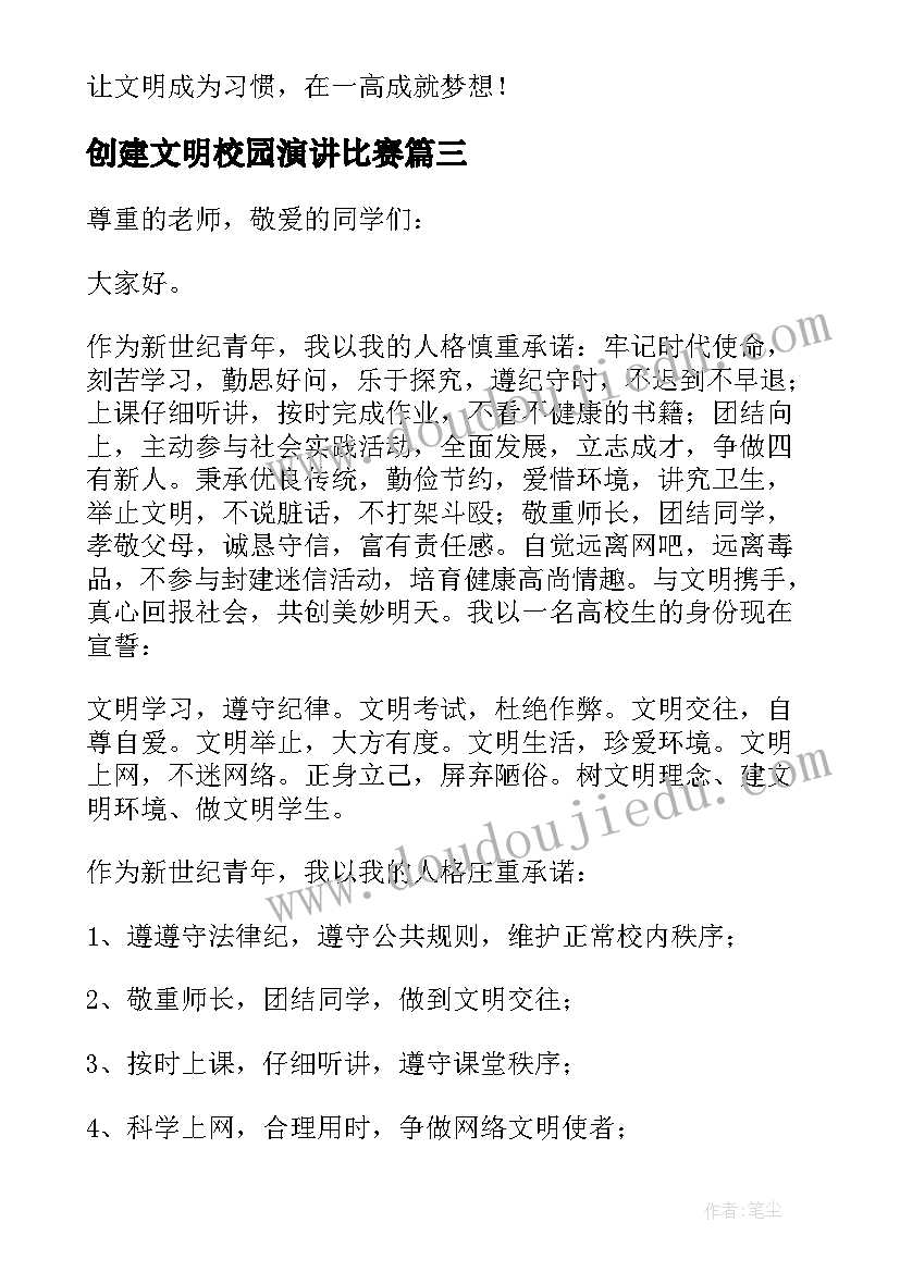 创建文明校园演讲比赛 创建文明校园演讲稿(优质7篇)