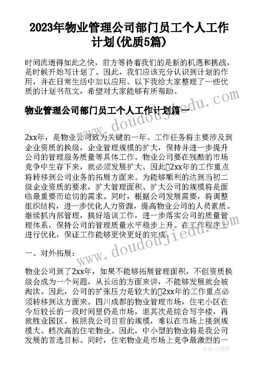 2023年物业管理公司部门员工个人工作计划(优质5篇)