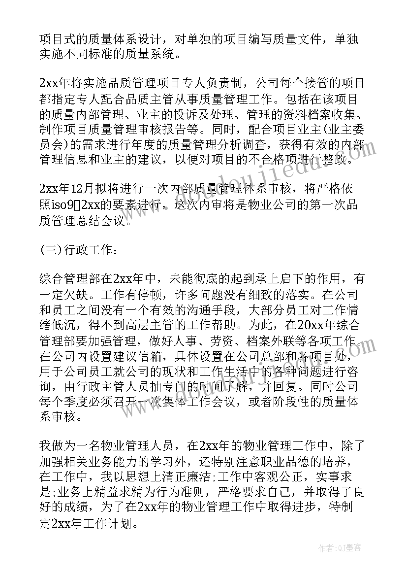 2023年物业管理公司部门员工个人工作计划(优质5篇)