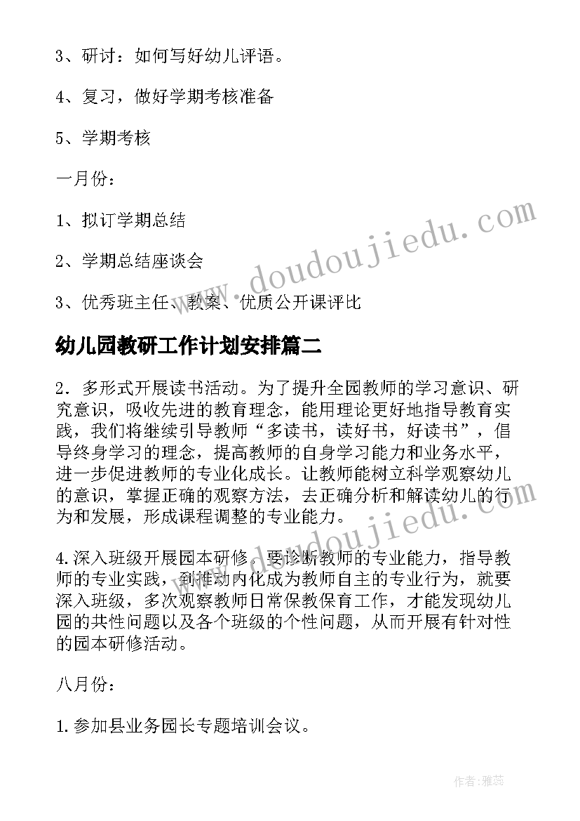 幼儿园教研工作计划安排(优质5篇)