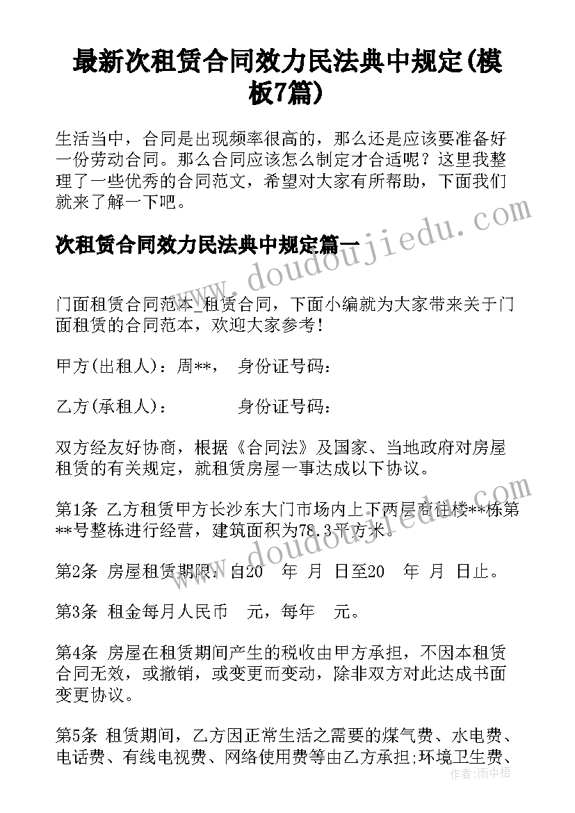 最新次租赁合同效力民法典中规定(模板7篇)