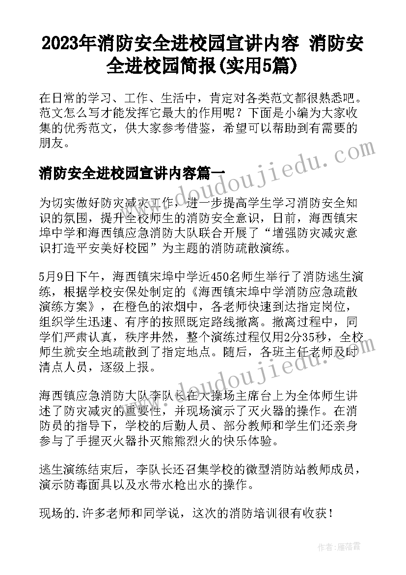 2023年消防安全进校园宣讲内容 消防安全进校园简报(实用5篇)