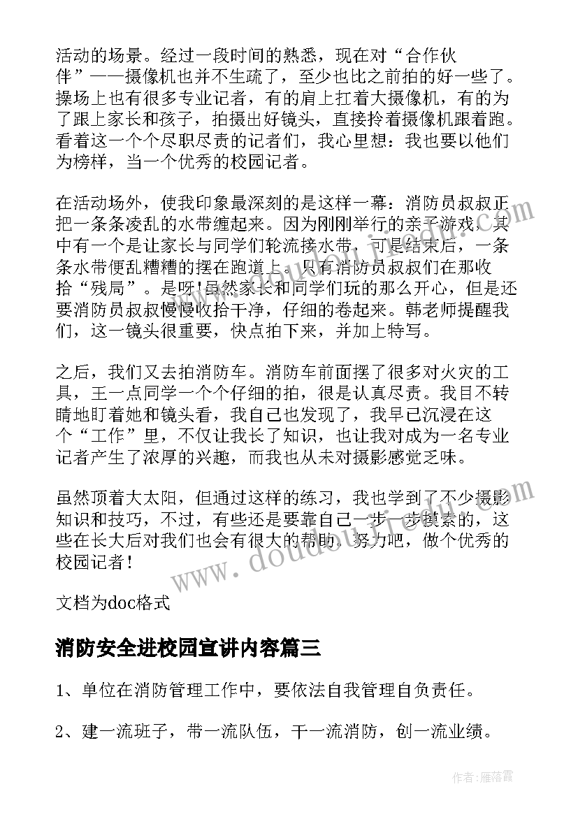 2023年消防安全进校园宣讲内容 消防安全进校园简报(实用5篇)