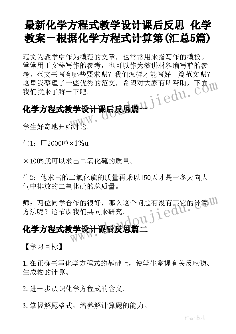 最新化学方程式教学设计课后反思 化学教案－根据化学方程式计算第(汇总5篇)