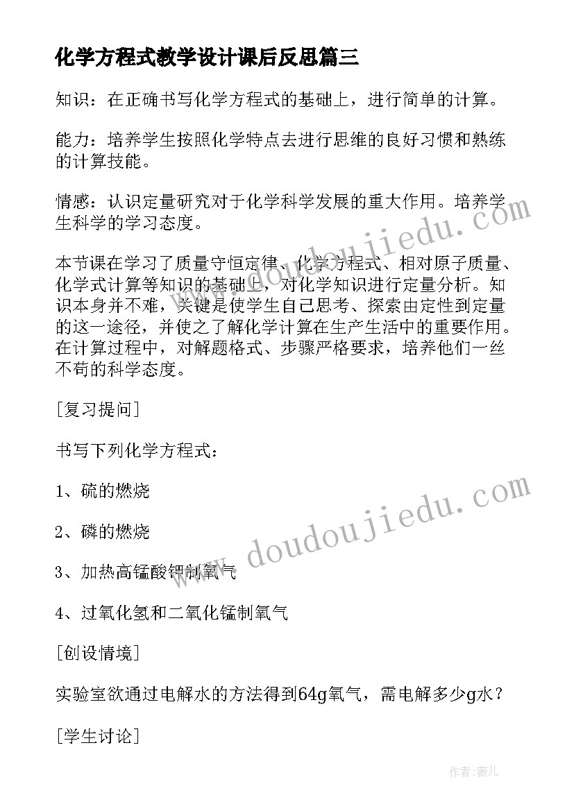 最新化学方程式教学设计课后反思 化学教案－根据化学方程式计算第(汇总5篇)