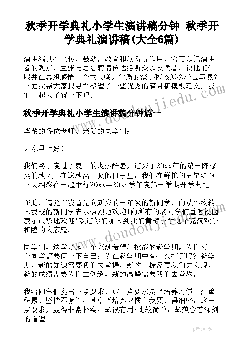 秋季开学典礼小学生演讲稿分钟 秋季开学典礼演讲稿(大全6篇)