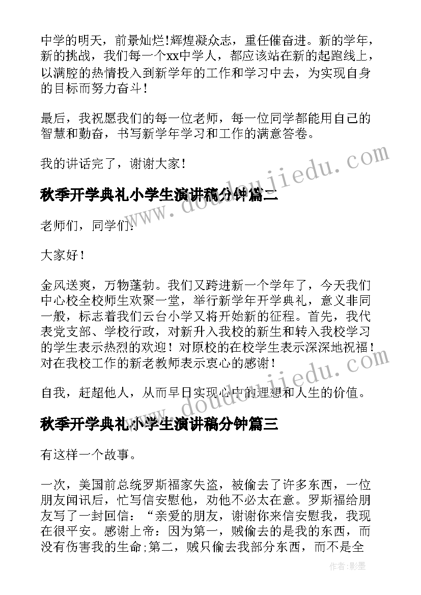 秋季开学典礼小学生演讲稿分钟 秋季开学典礼演讲稿(大全6篇)