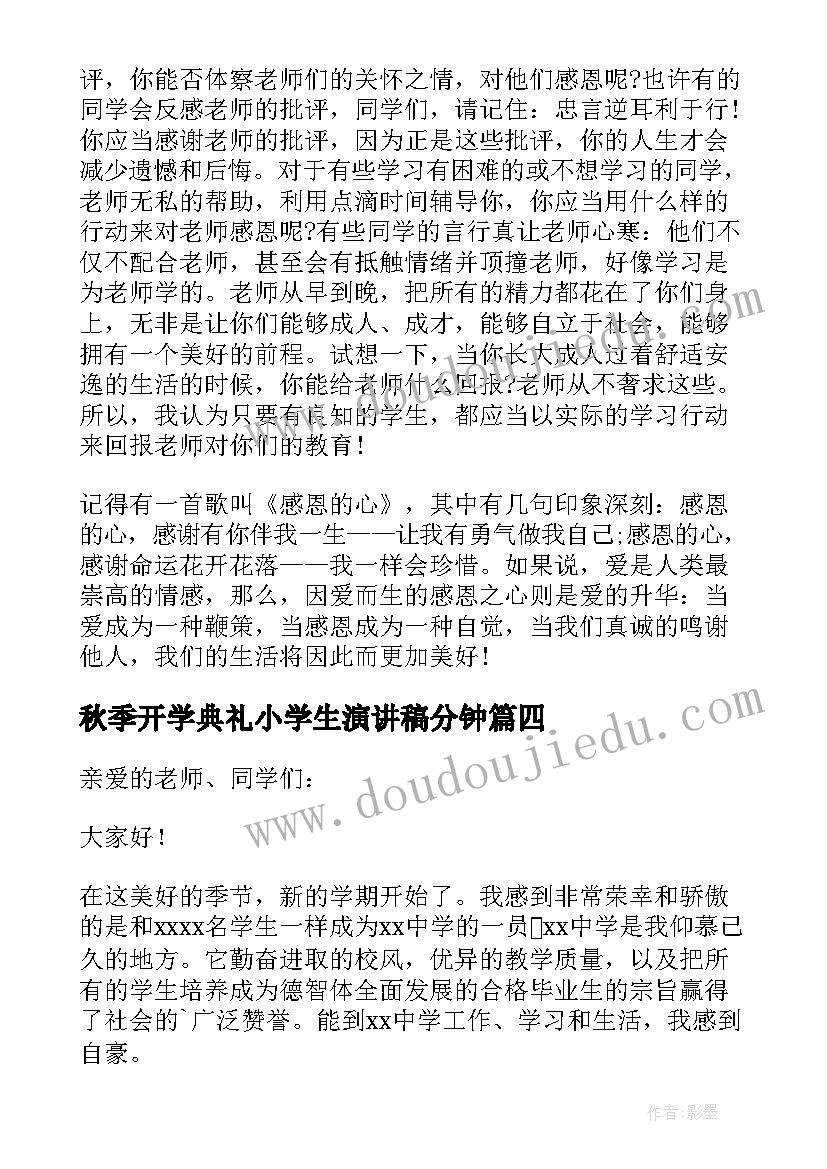 秋季开学典礼小学生演讲稿分钟 秋季开学典礼演讲稿(大全6篇)