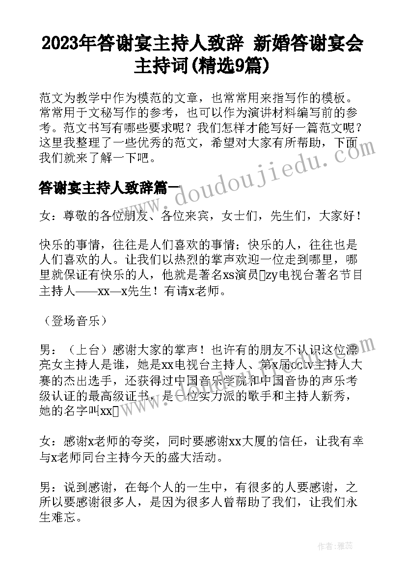 2023年答谢宴主持人致辞 新婚答谢宴会主持词(精选9篇)