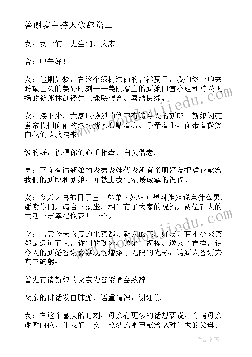 2023年答谢宴主持人致辞 新婚答谢宴会主持词(精选9篇)