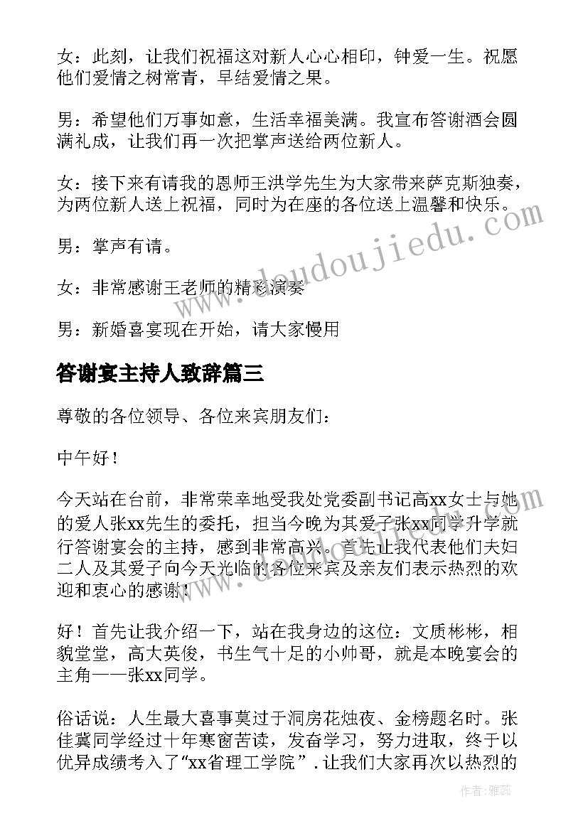 2023年答谢宴主持人致辞 新婚答谢宴会主持词(精选9篇)