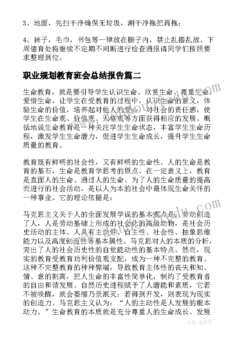 最新职业规划教育班会总结报告(优质8篇)