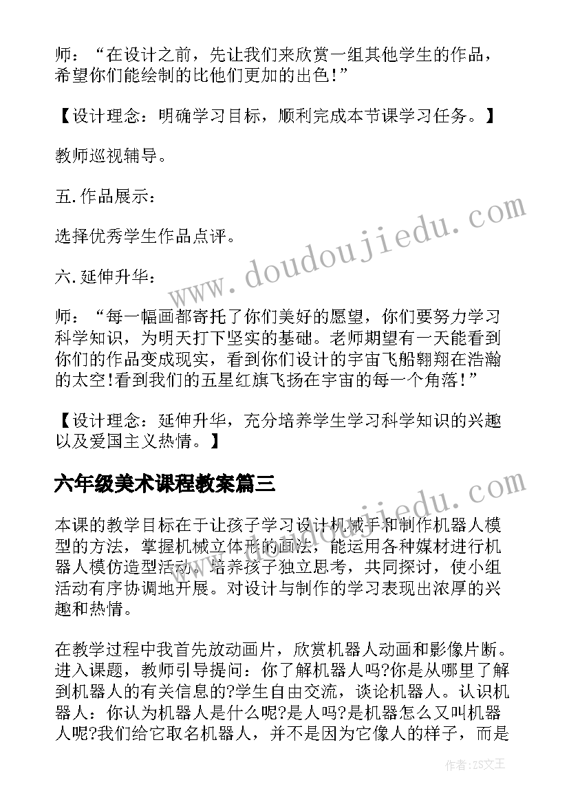 2023年六年级美术课程教案(优质6篇)