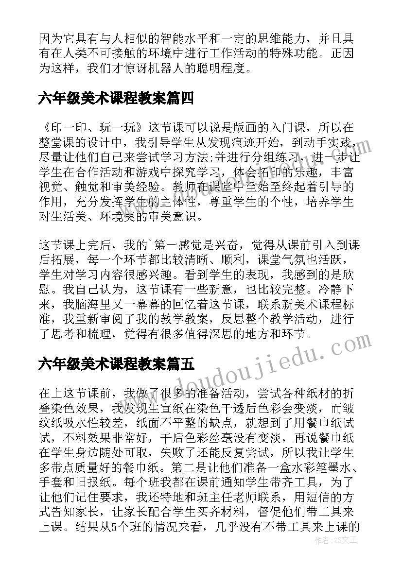 2023年六年级美术课程教案(优质6篇)