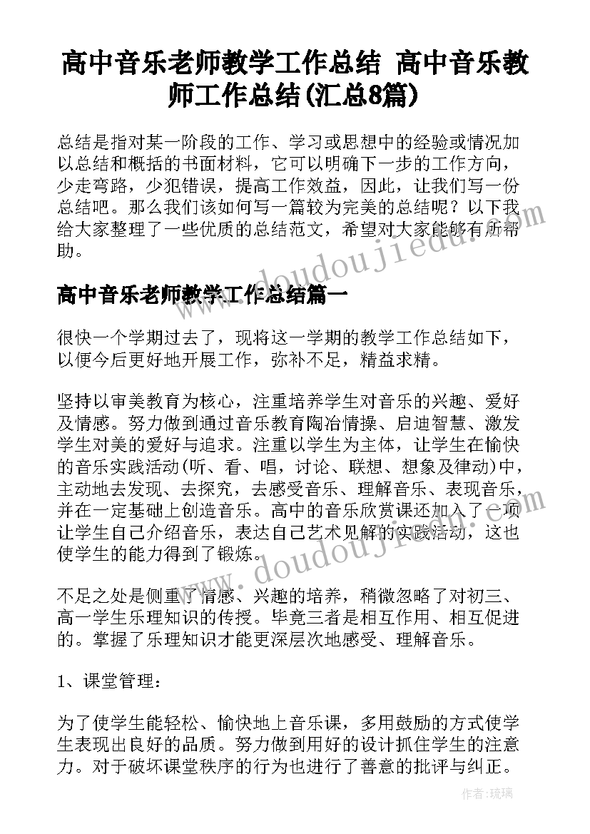 高中音乐老师教学工作总结 高中音乐教师工作总结(汇总8篇)