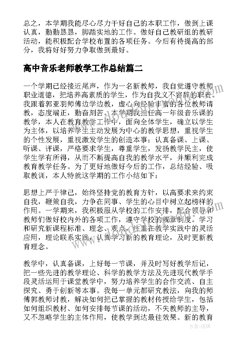 高中音乐老师教学工作总结 高中音乐教师工作总结(汇总8篇)