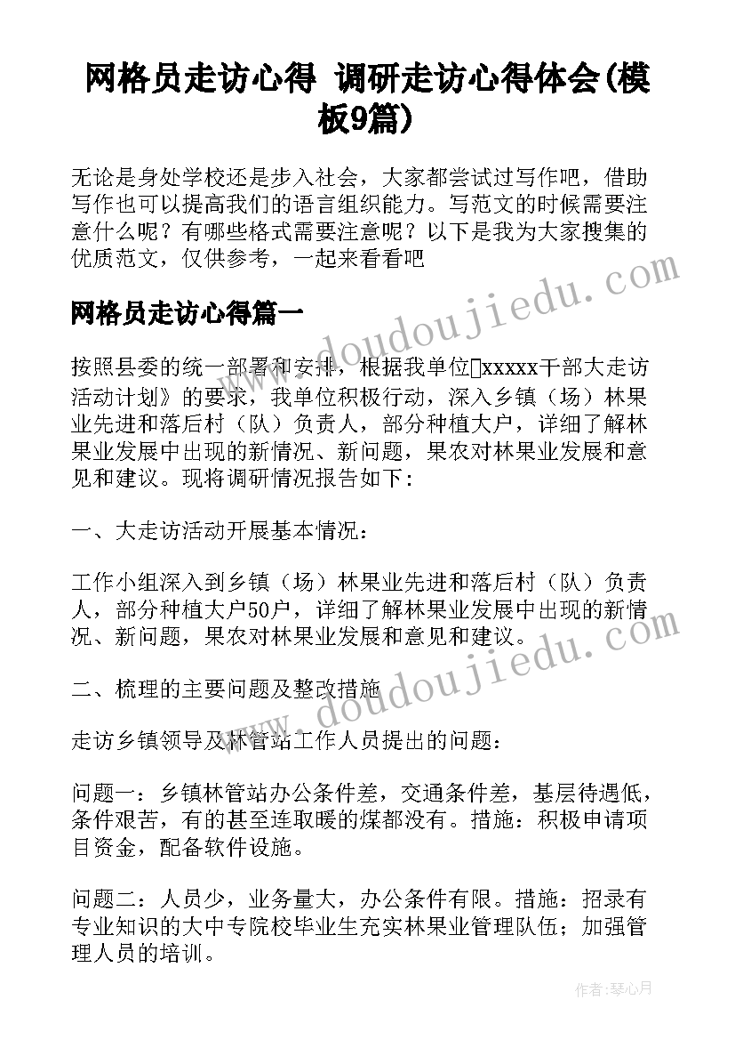 网格员走访心得 调研走访心得体会(模板9篇)