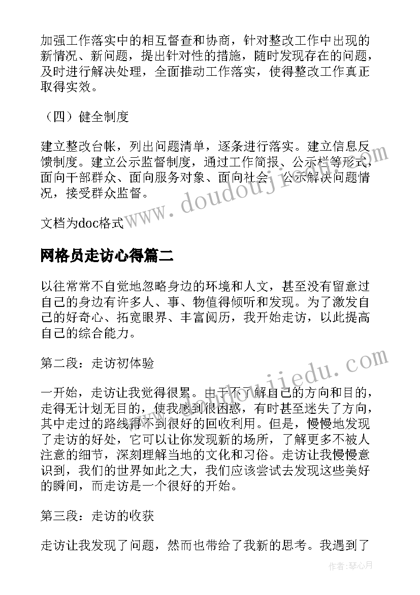 网格员走访心得 调研走访心得体会(模板9篇)