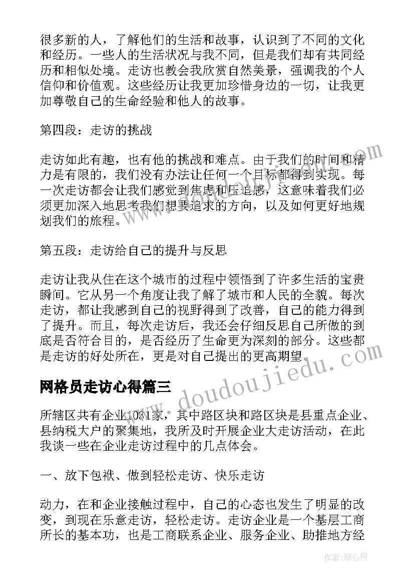 网格员走访心得 调研走访心得体会(模板9篇)