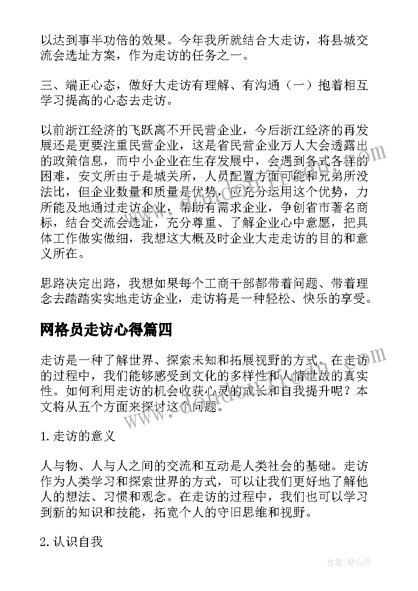 网格员走访心得 调研走访心得体会(模板9篇)