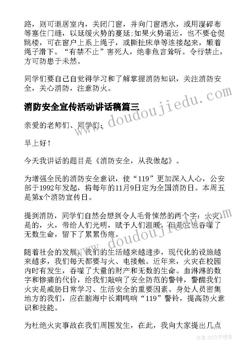 最新消防安全宣传活动讲话稿(汇总10篇)