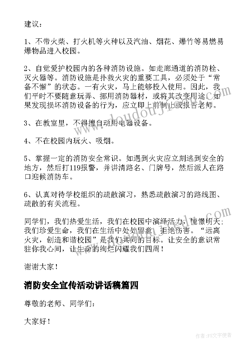 最新消防安全宣传活动讲话稿(汇总10篇)