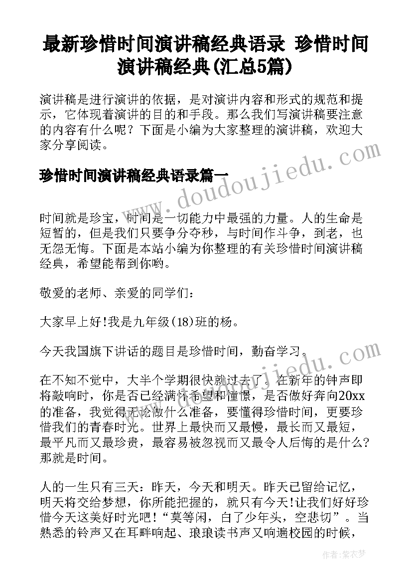 最新珍惜时间演讲稿经典语录 珍惜时间演讲稿经典(汇总5篇)