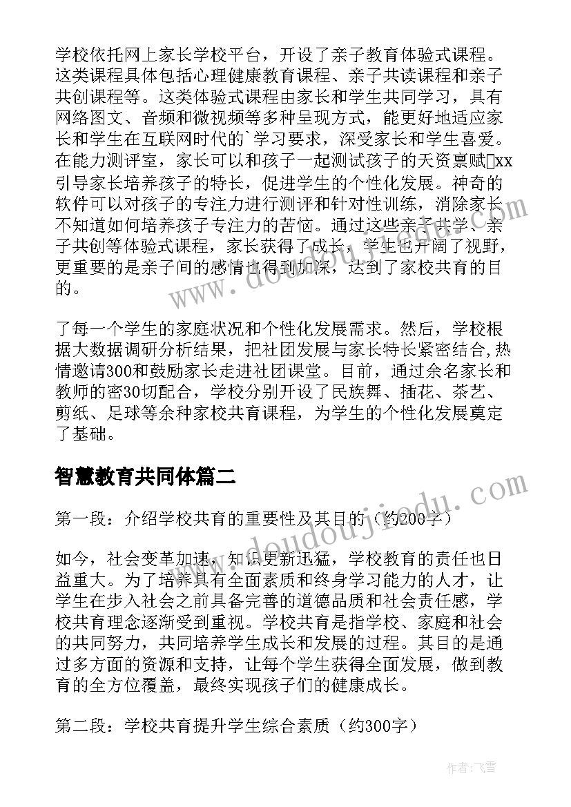 智慧教育共同体 学校家校共育工作开展情况报告(通用5篇)