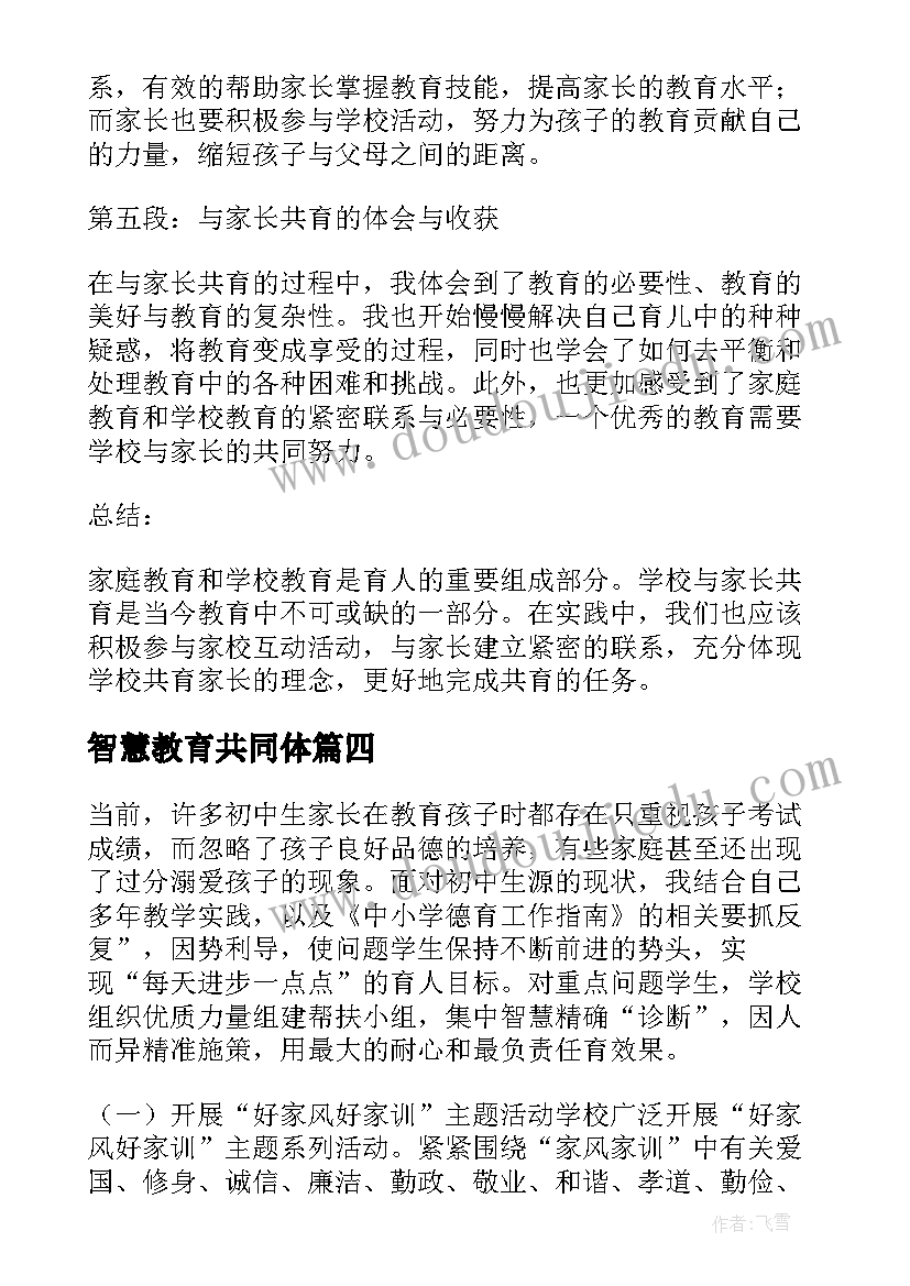 智慧教育共同体 学校家校共育工作开展情况报告(通用5篇)