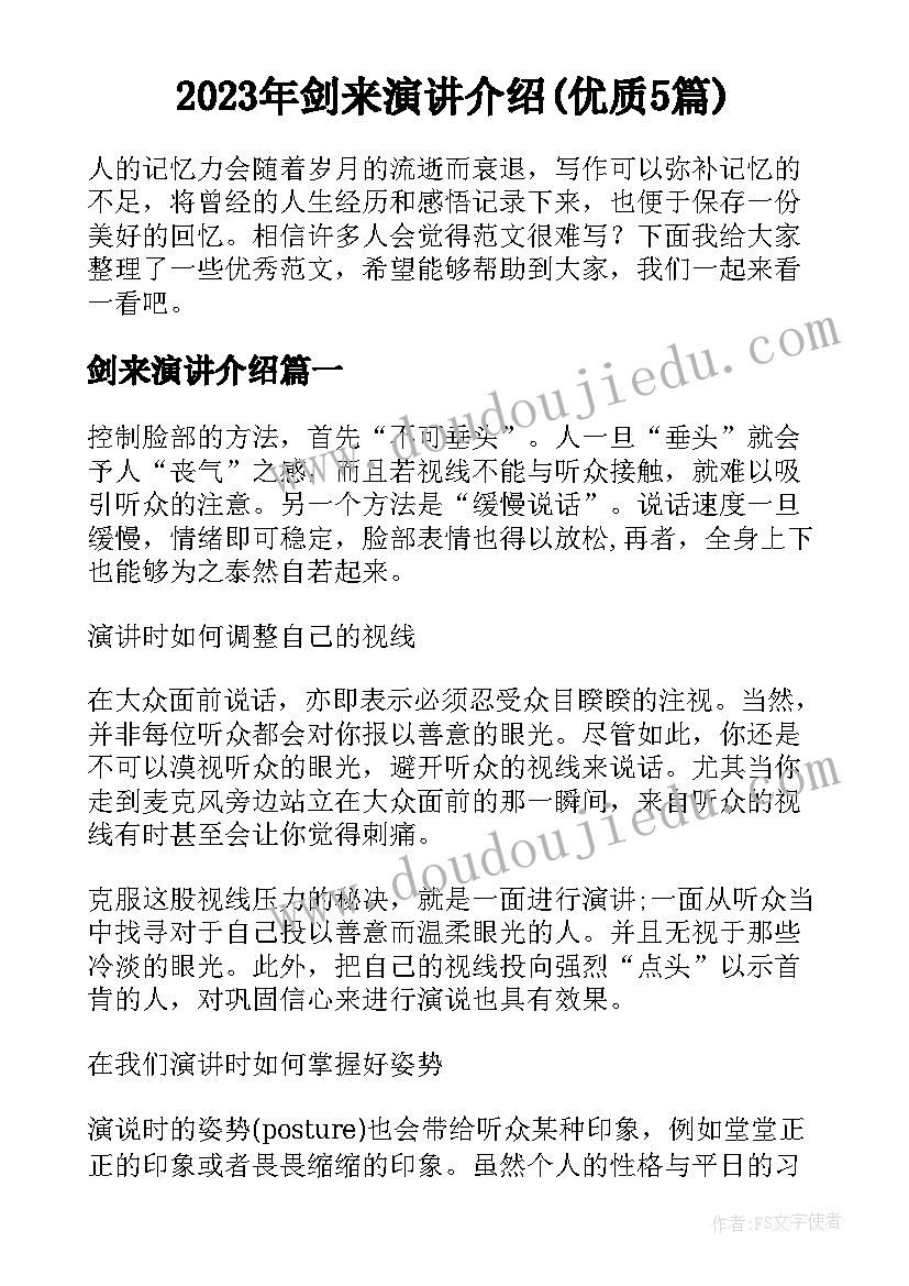 2023年剑来演讲介绍(优质5篇)