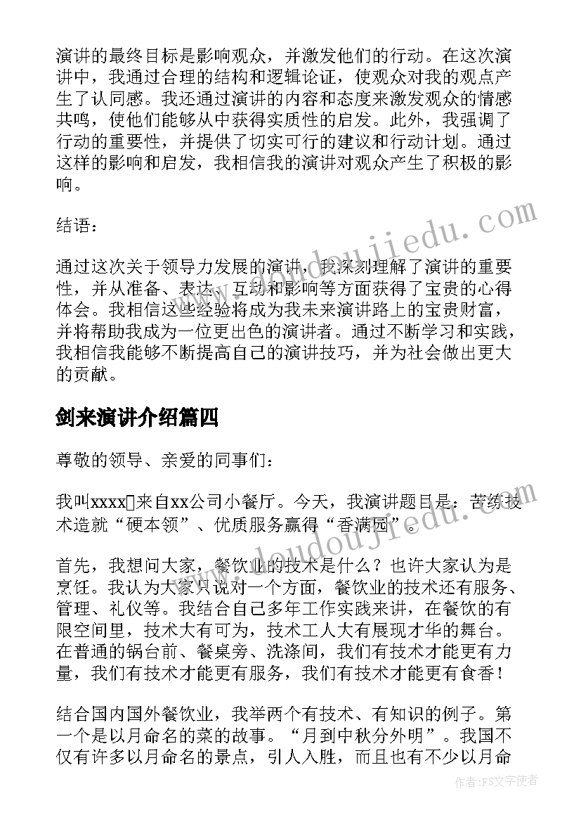 2023年剑来演讲介绍(优质5篇)