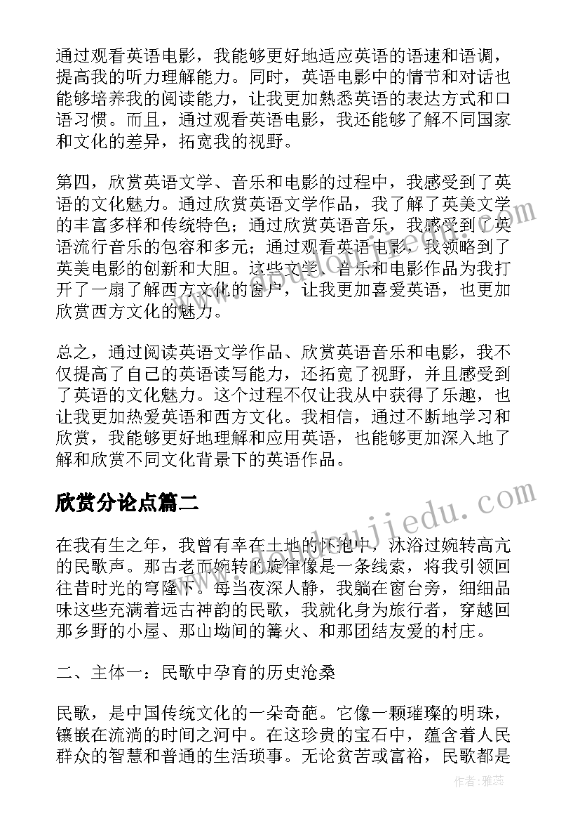 最新欣赏分论点 英语欣赏心得体会(模板9篇)