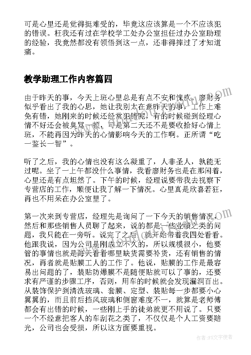 2023年教学助理工作内容 销售助理工作日志心得(汇总5篇)