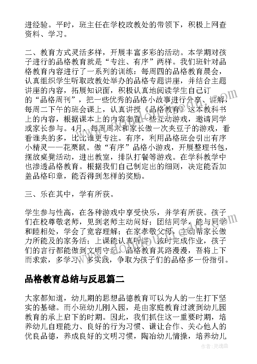 最新品格教育总结与反思(模板5篇)